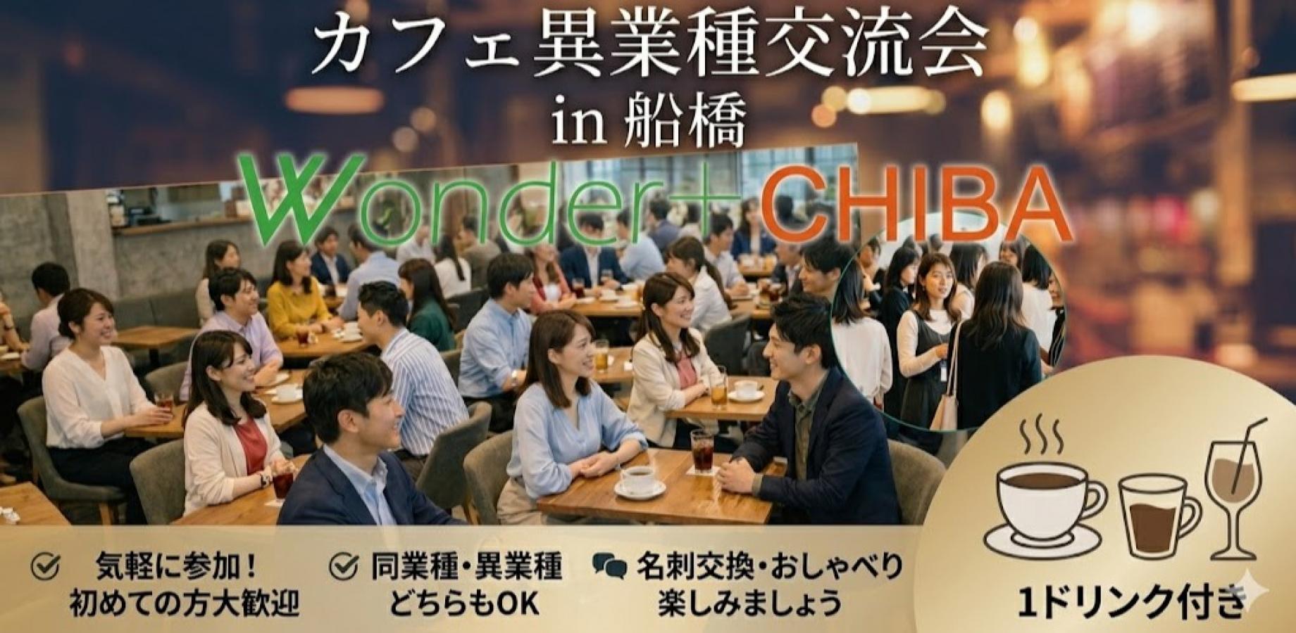 ☕【船橋】着席型の異業種交流会｜ゆっくり話せる90分✨新しい人脈・仕事につながる出会い｜Wonder＋CHIBA
