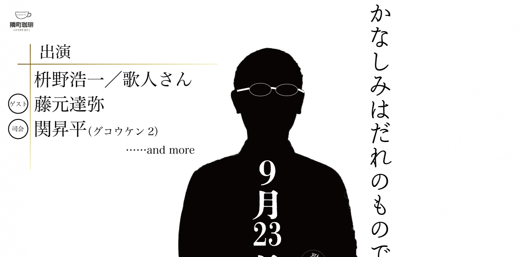 9月23日の枡野浩一〜かなしみはだれのものでもありがちでありふれていておもしろくない〜