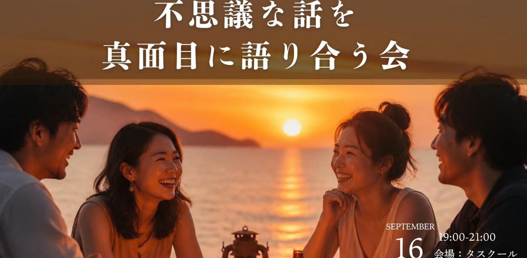 不思議な話を真面目に語り合う会