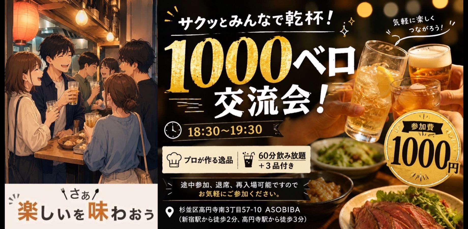 【飲み放題3品付き】1000ベロ交流会！サクッとみんなで乾杯！初参加、おひとり様大歓迎！（毎日、楽しいが味わえるASOBIBA）