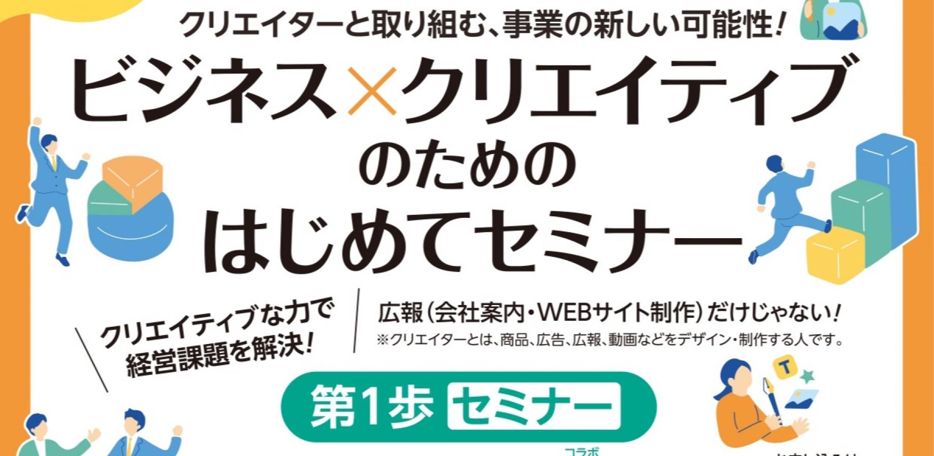 ビジネス×クリエイティブのためのはじめてセミナー