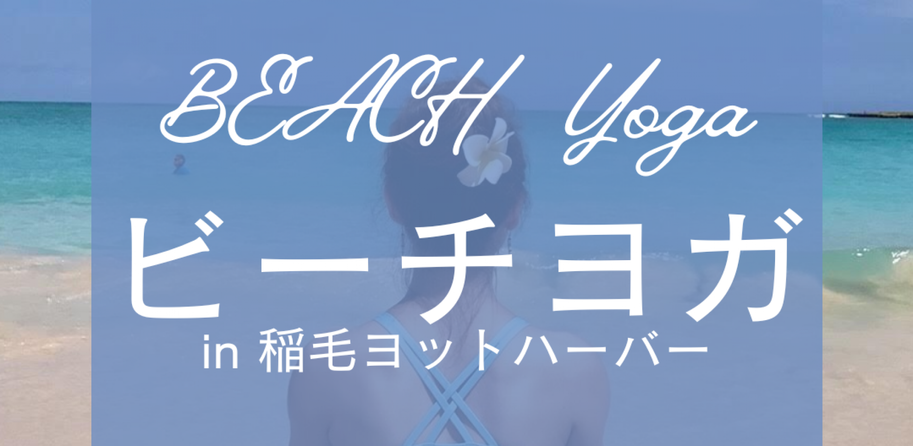 ビーチヨガ in 稲毛ヨットハーバー