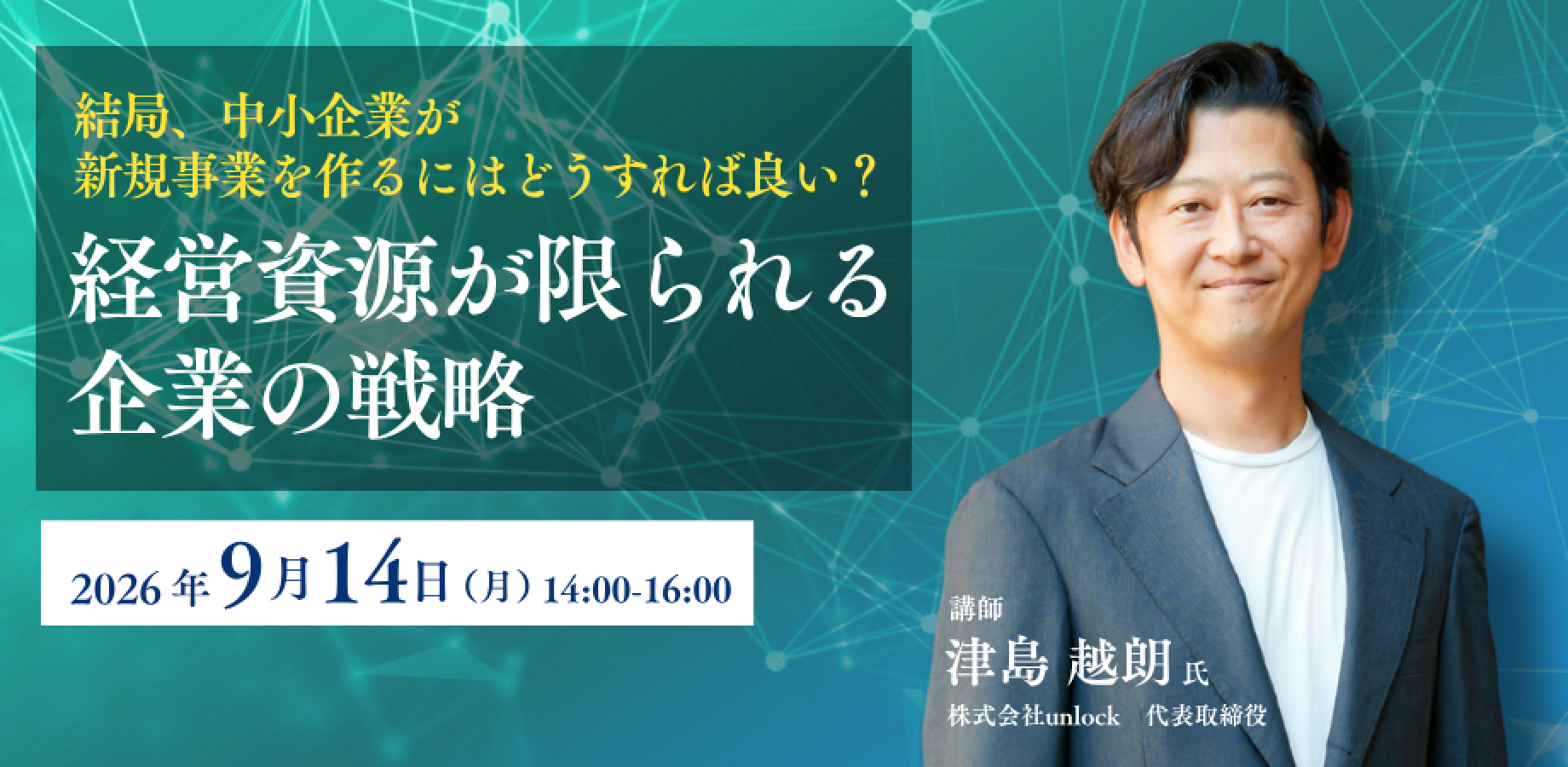 結局、中小企業が新規事業を作るにはどうすれば良い？　－経営資源が限られる企業の戦略－【新規事業創出支援プロジェクト】