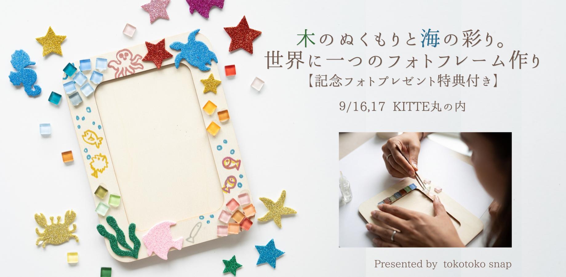 木のぬくもりと海の彩り。世界に一つのフォトフレーム作り