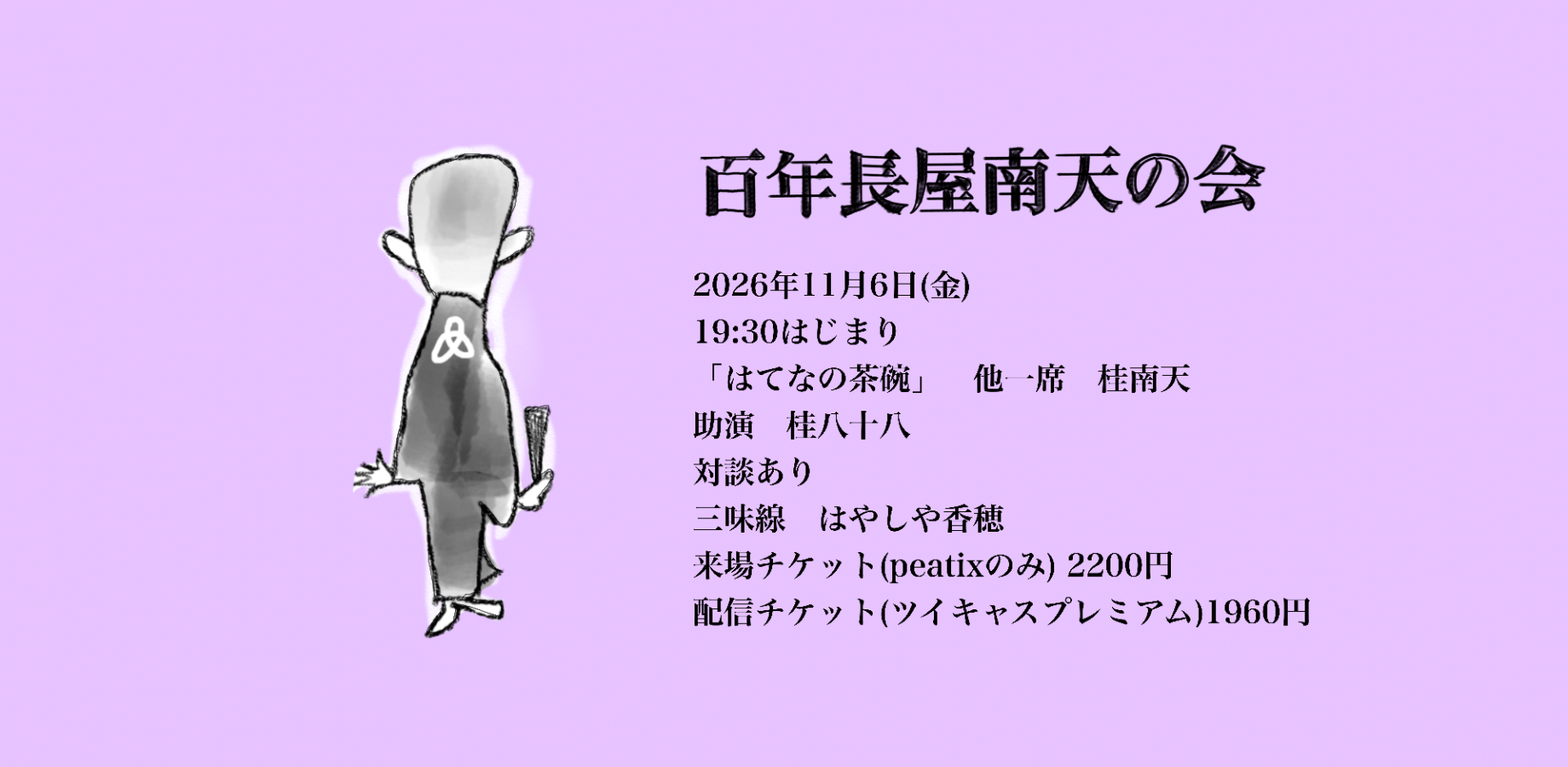 百年長屋南天の会　11月6日