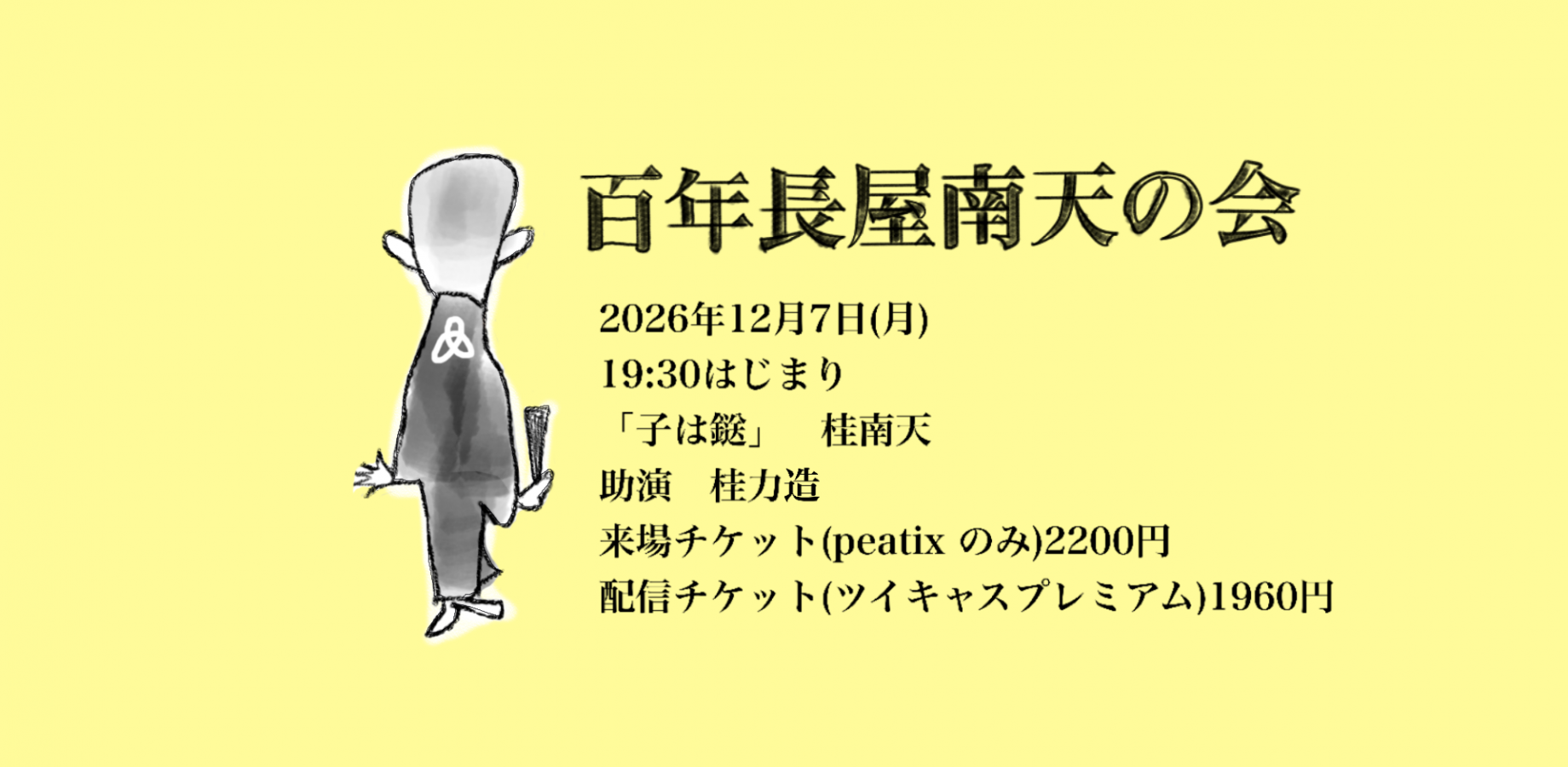 百年長屋南天の会 力造さんを迎えて