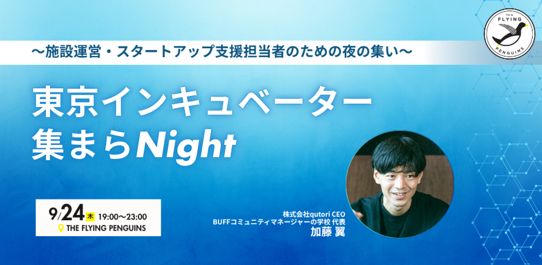 東京インキュベーター集まらNight 〜施設運営・スタートアップ支援担当者のための夜の集い〜｜フラペン／THE FLYING PENGUINS