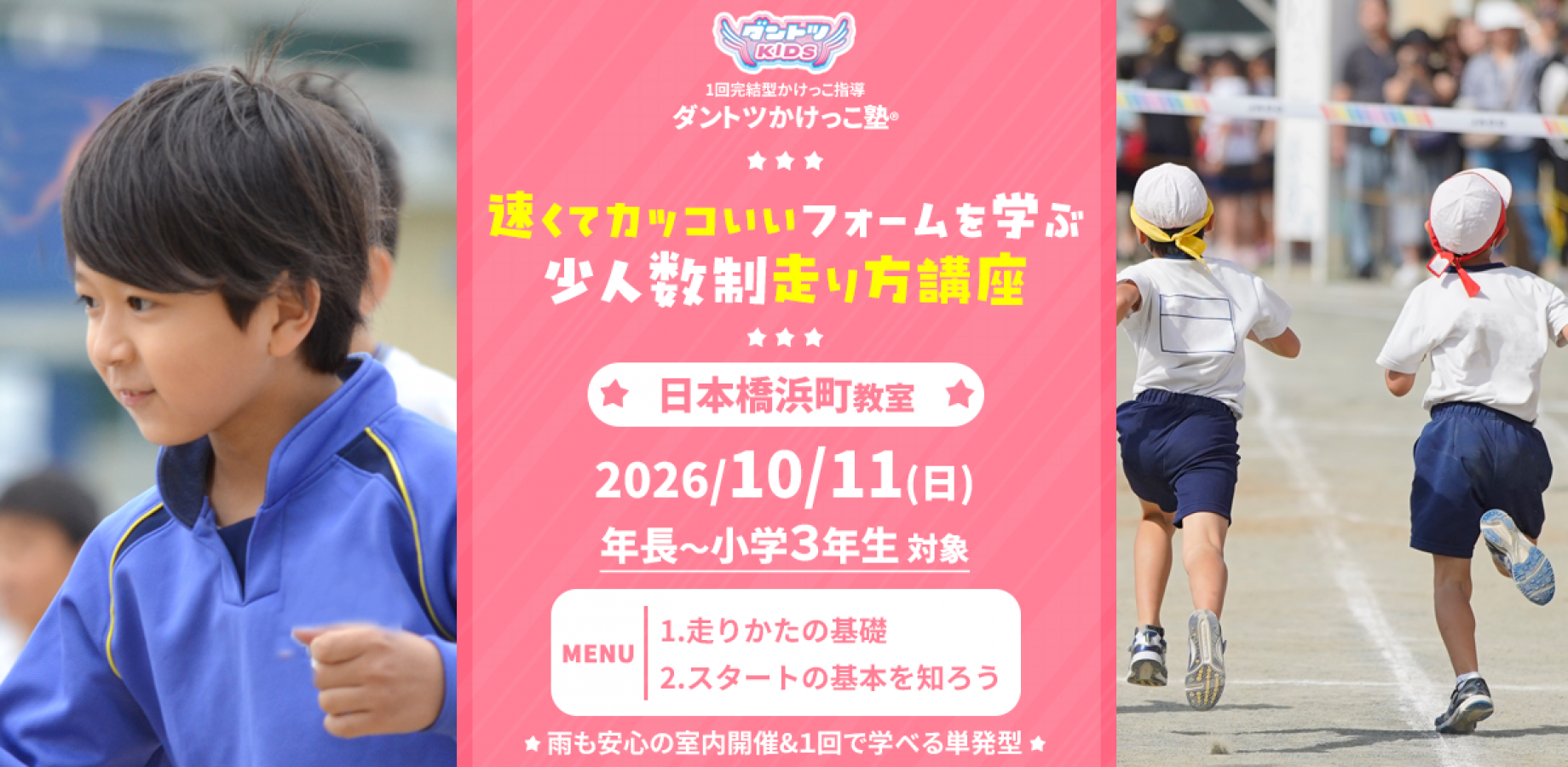10/11(日) 日本橋浜町｜ダントツかけっこ塾（単発講座・走りのフォーム学習）