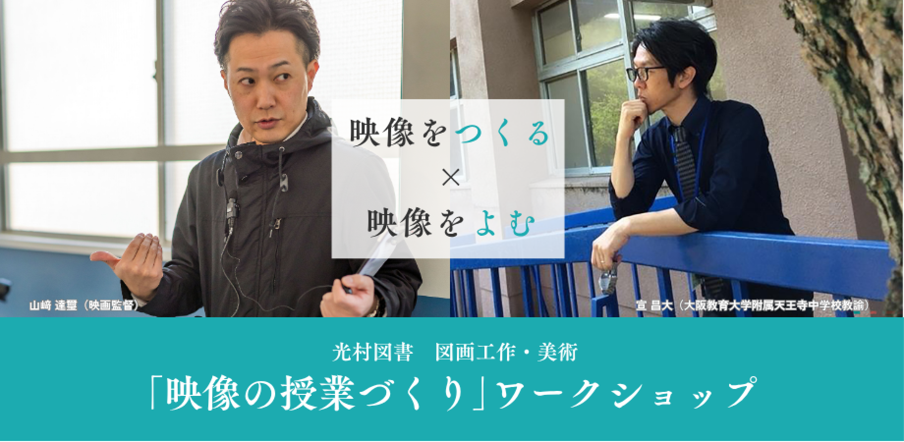 光村図書 図画工作・美術 「映像の授業づくり」ワークショップ ~映像をつくる×映像をよむ~