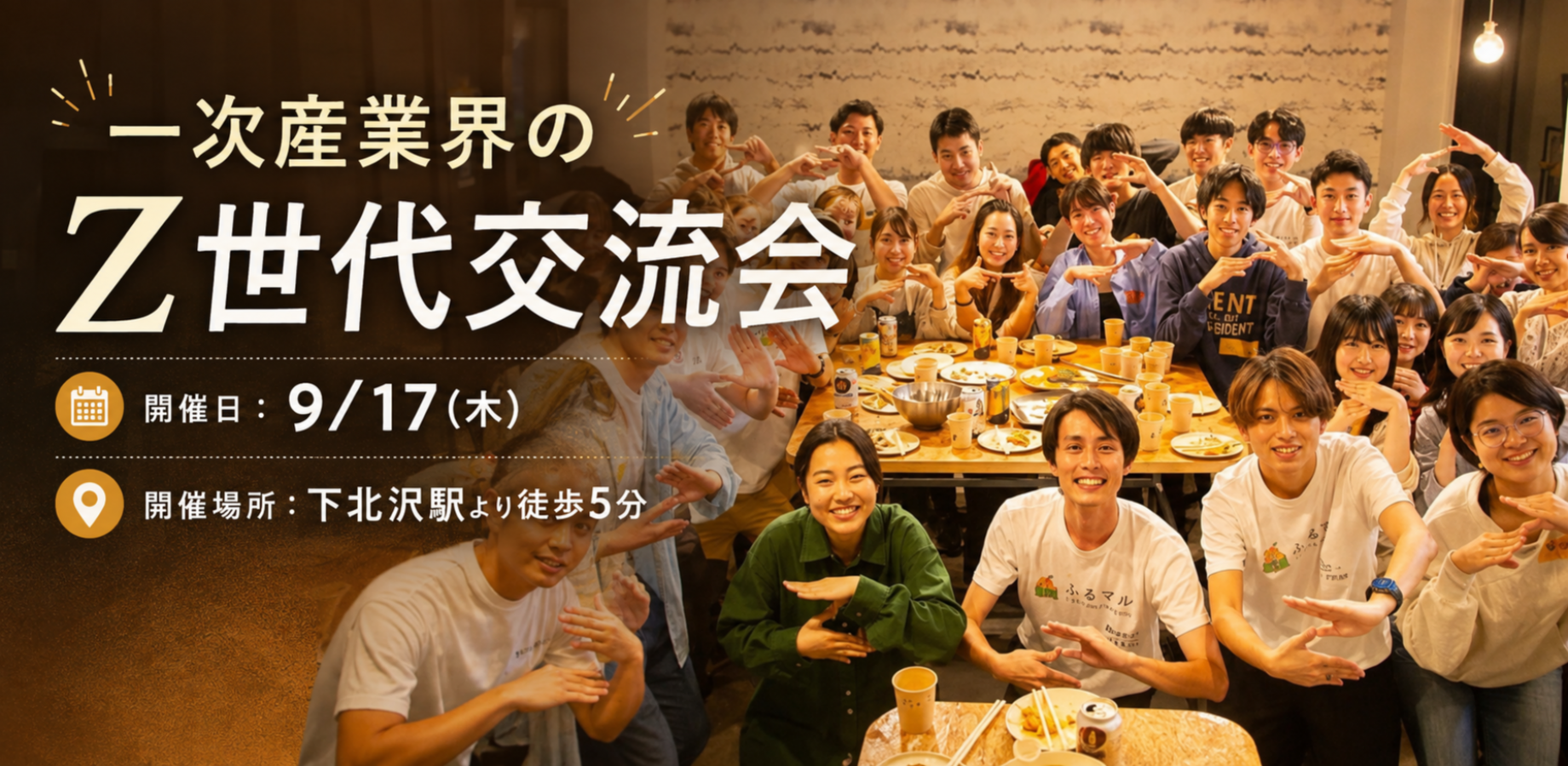 【9/17(木)20:00】一次産業界のZ世代交流会