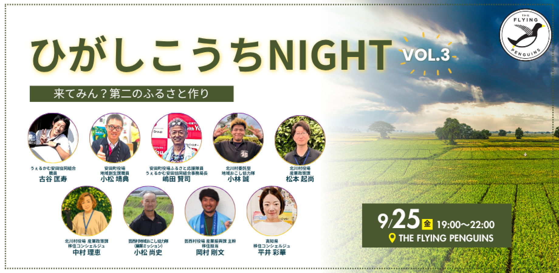 ひがしこうちNight Vol.3　来てみん？第二のふるさと作り｜フラペン／THE FLYING PENGUINS