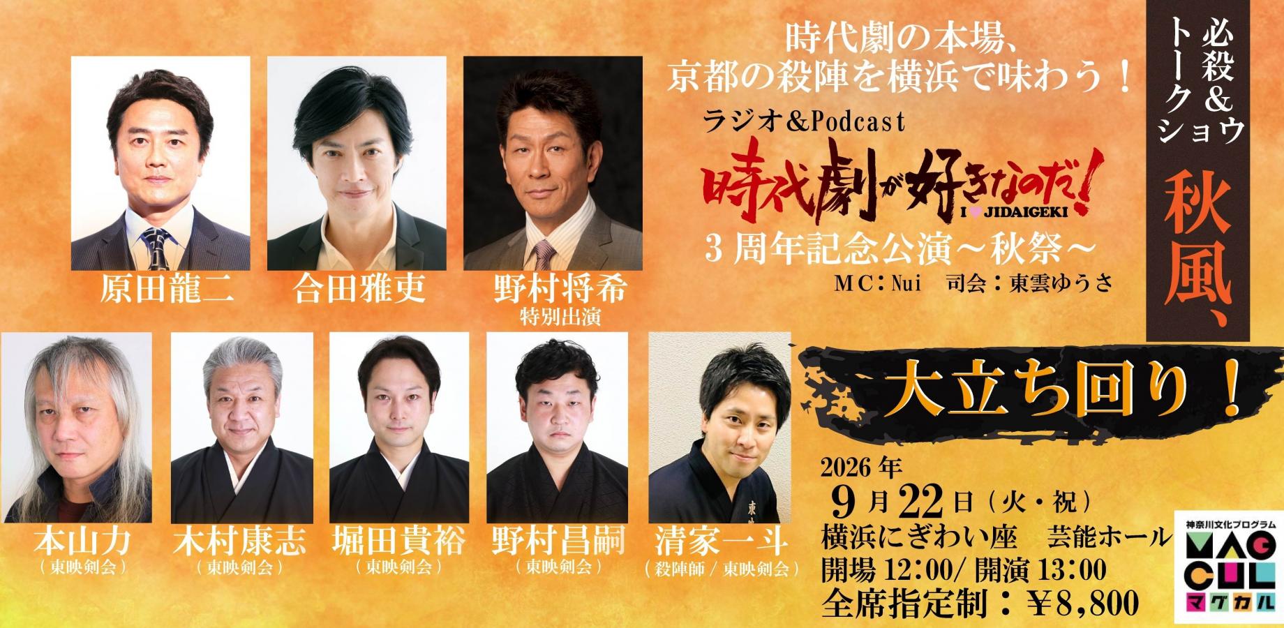 ラジオ「時代劇が好きなのだ!」3周年記念~秋祭~「秋風、大立ち回り!」殺陣&トークショー