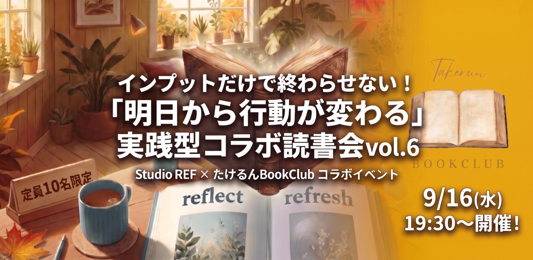 【明日から行動が変わる】実践型コラボ読書会_vol.6