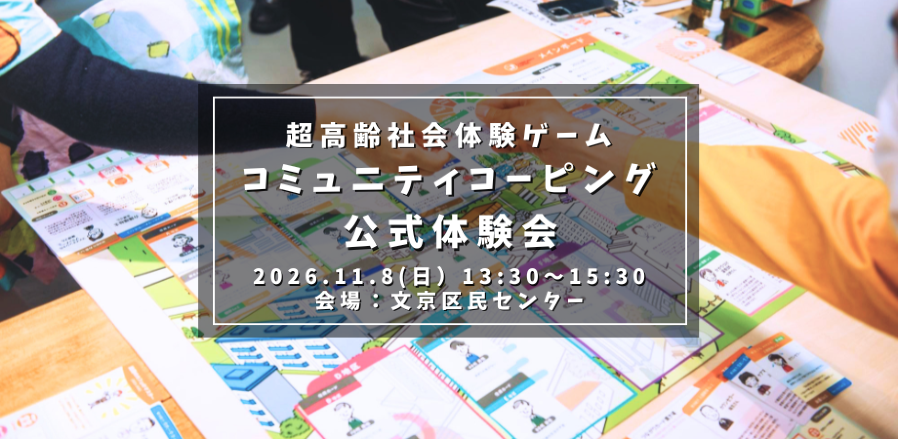 【東京11月開催】超高齢社会体験ゲーム「コミュニティコーピング」公式体験会