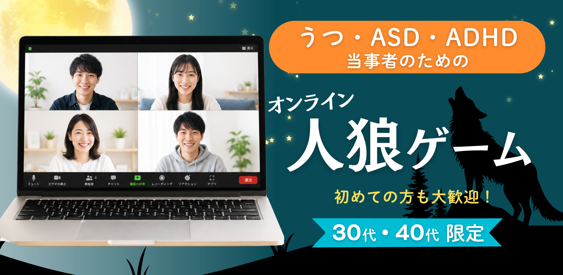 【心の特性(鬱/ASD/ADHDなど)をお持ちの方】人狼ゲームで盛り上がろう！《30代40代限定》＠オンライン