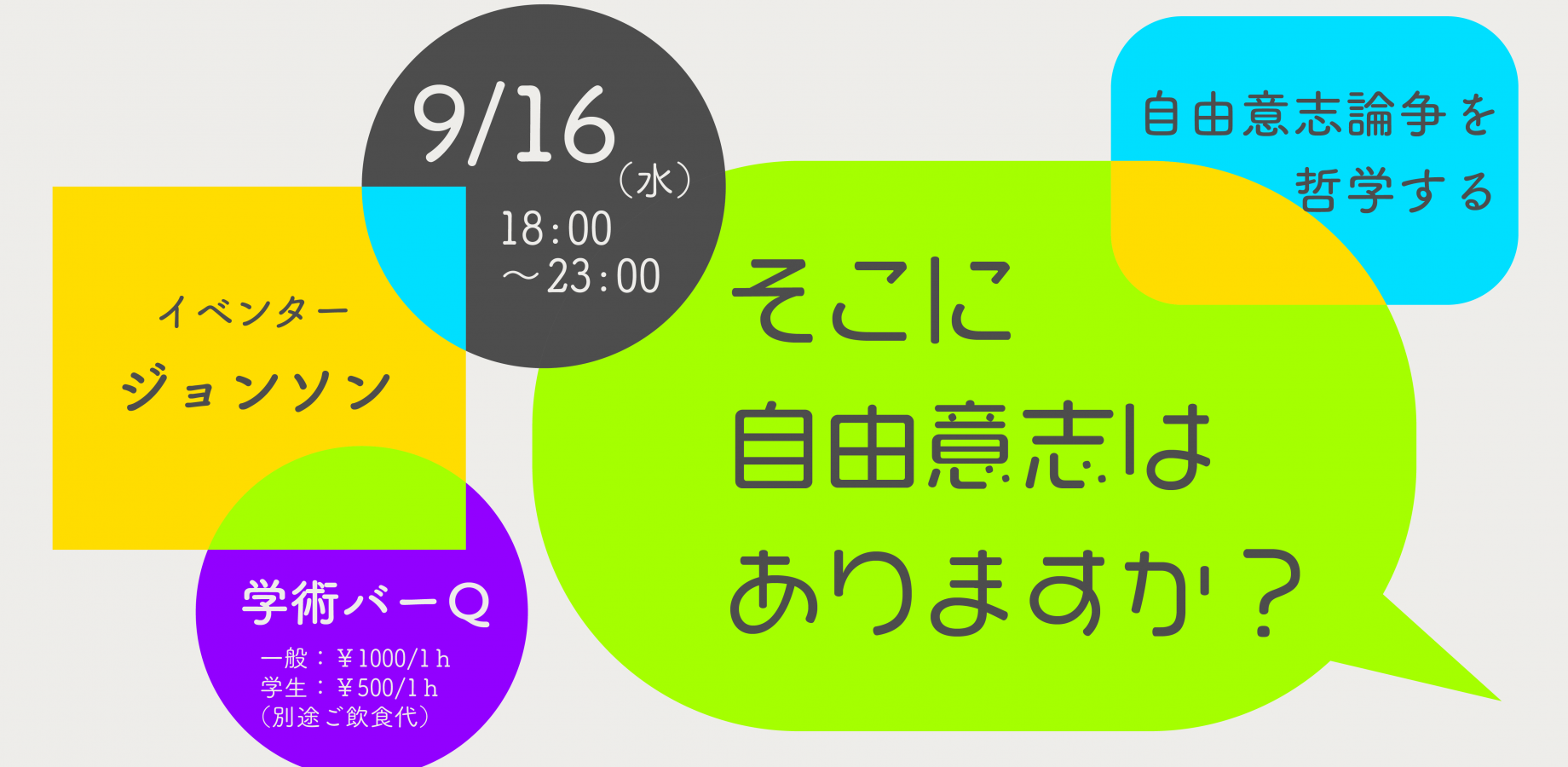 【学術バーQ】「そこに自由意志はありますか？」：自由意志論争を哲学する｜途中参加OK・出入り自由