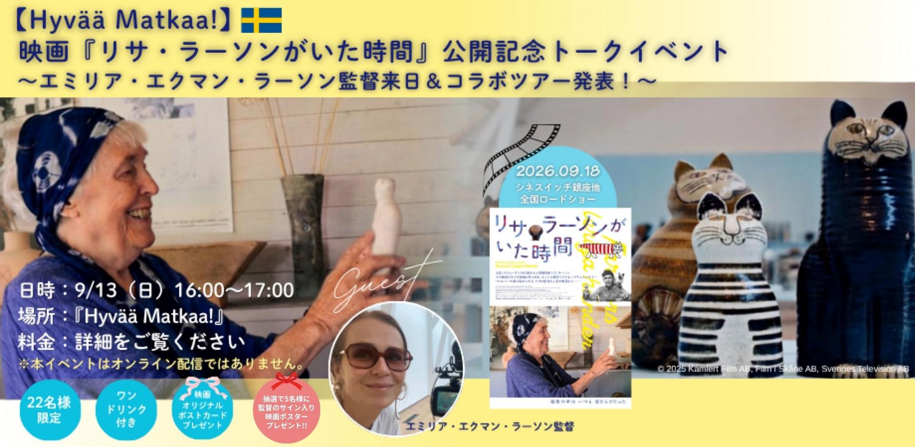 【Hyvää Matkaa!】映画『リサ・ラーソンがいた時間』公開記念トークイベント ~エミリア・エクマン・ラーソン監督来日&コラボツアー発表!!~