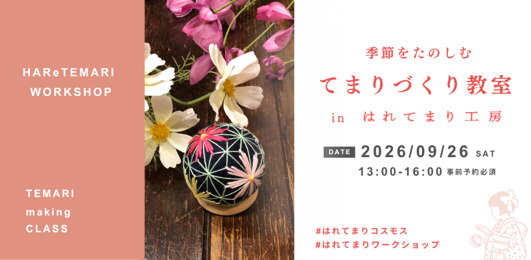 9/26（土）季節を楽しむてまりづくり教室 in はれてまり工房 【コスモス】