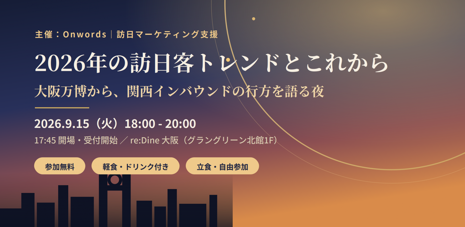 【10名限定】無料交流会 | 2026年、訪日客はどう動く？ 関西インバウンド最前線