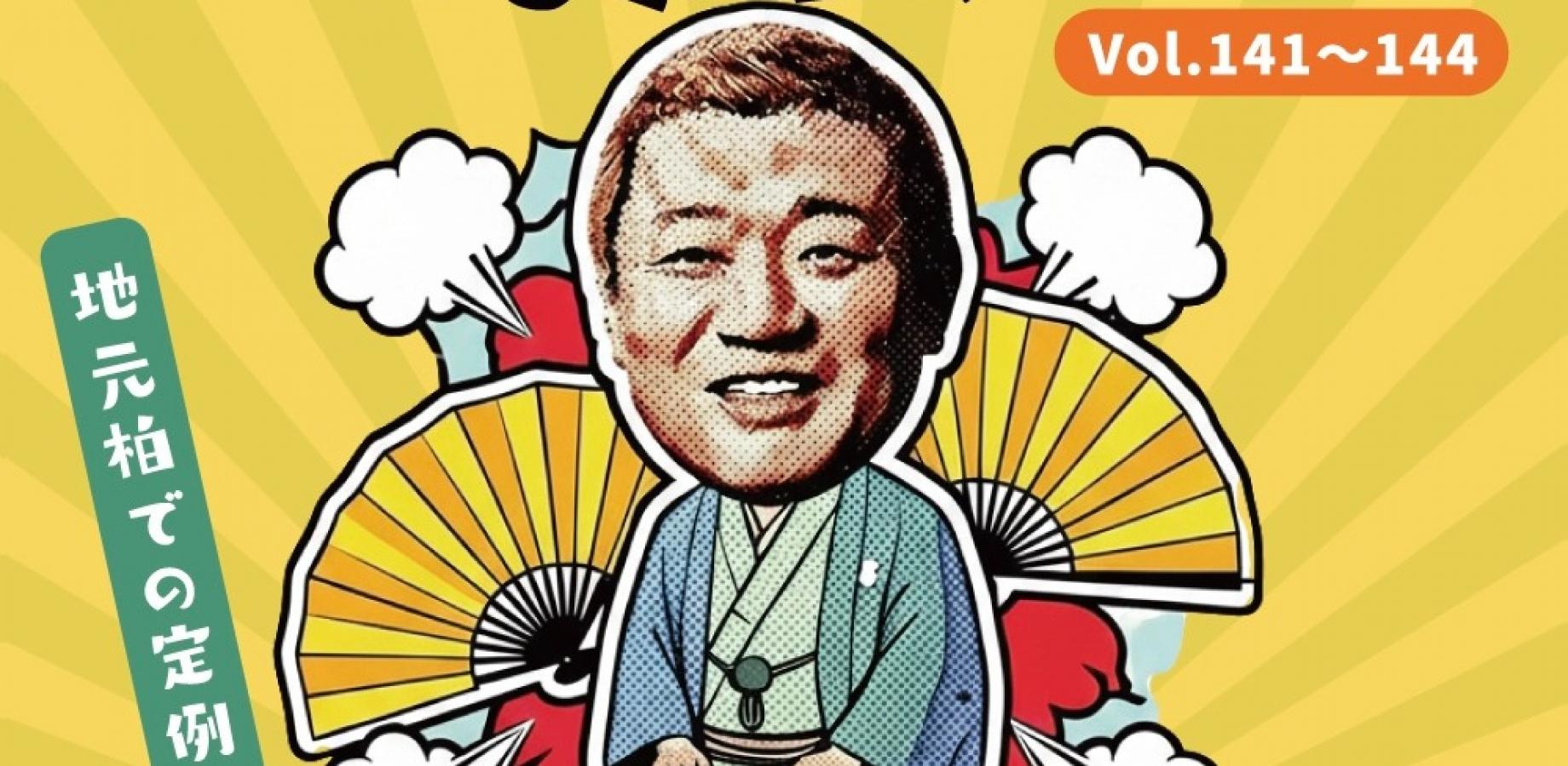 立川志の春独演会in柏 其の百四十ニ（会場：アミュゼ柏プラザ）