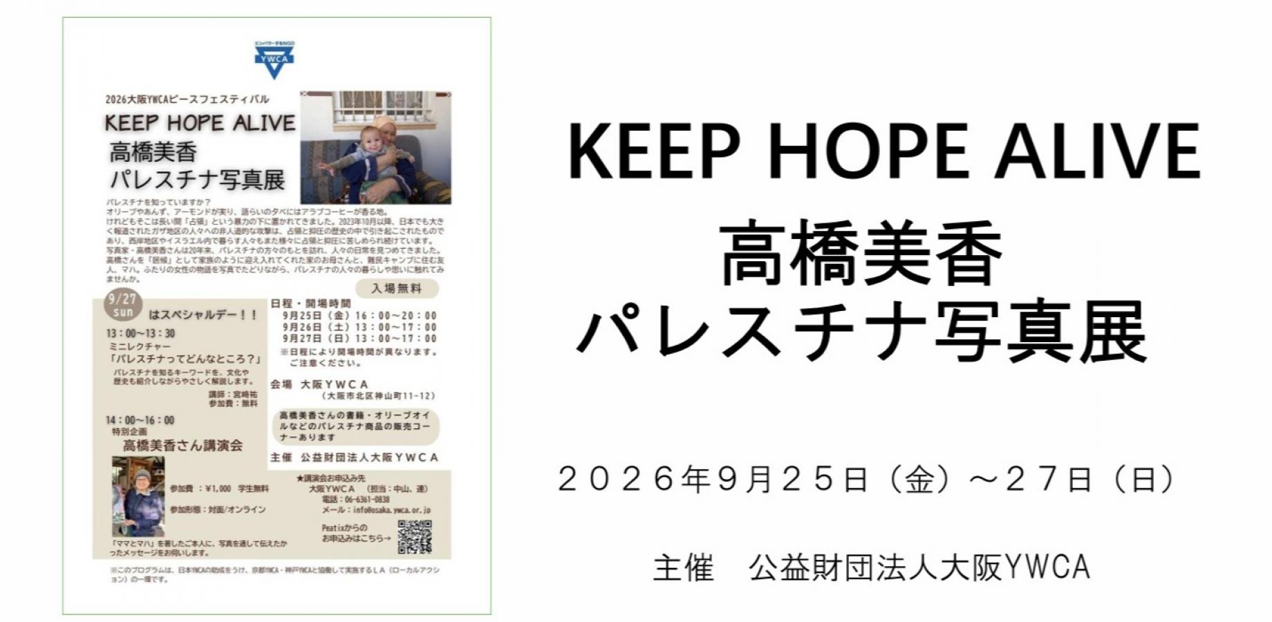 高橋美香パレスチナ写真展　KEEP HOPE ALIVE