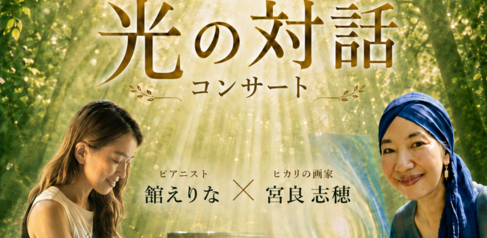 光の対話コンサート