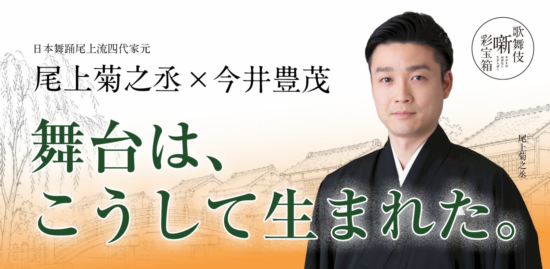 歌舞伎　噺　彩宝箱　（かぶきのおはなしたからばこ）