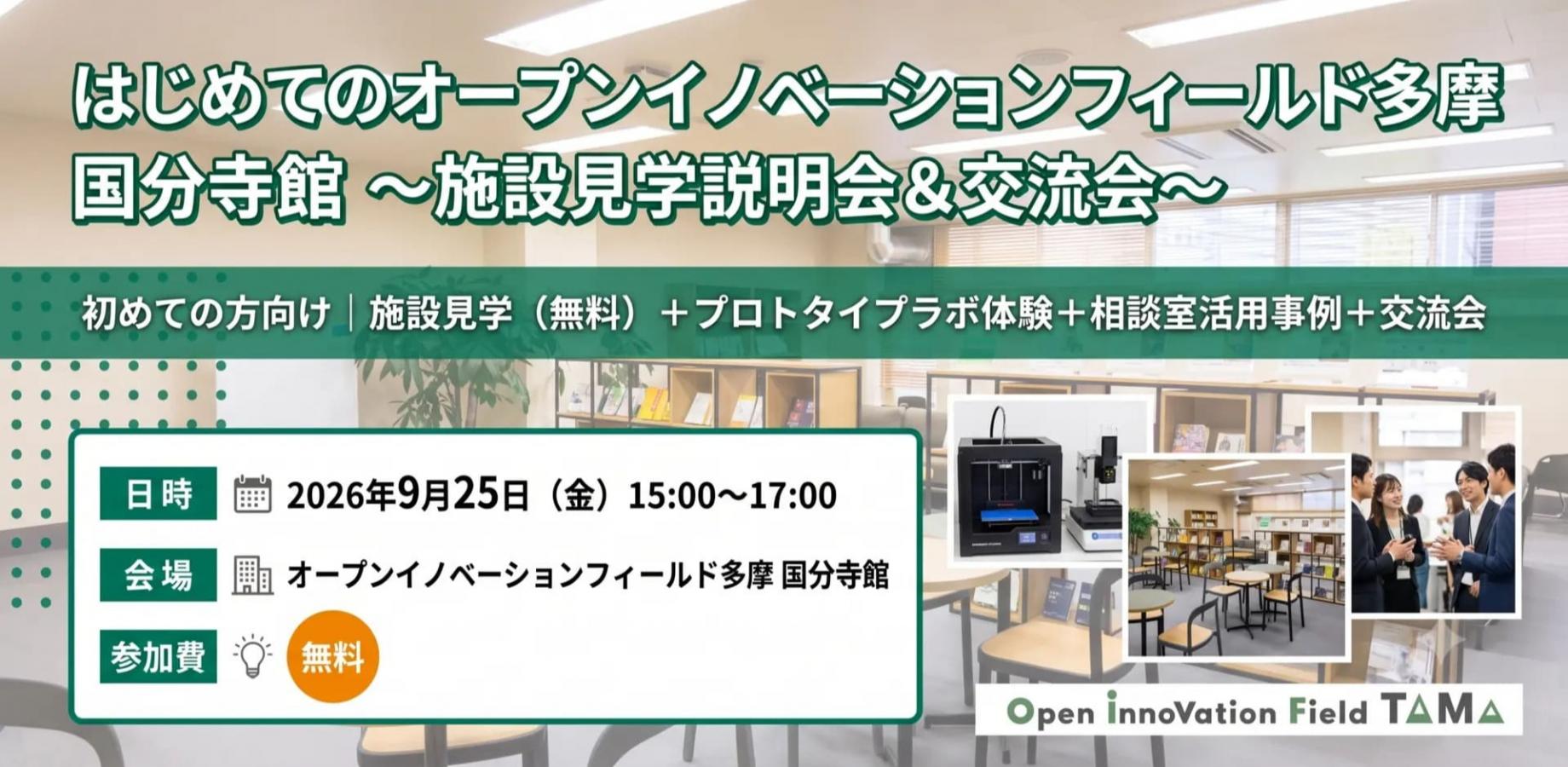 はじめてのオープンイノベーションフィールド多摩 国分寺館～施設見学説明会＆交流会～