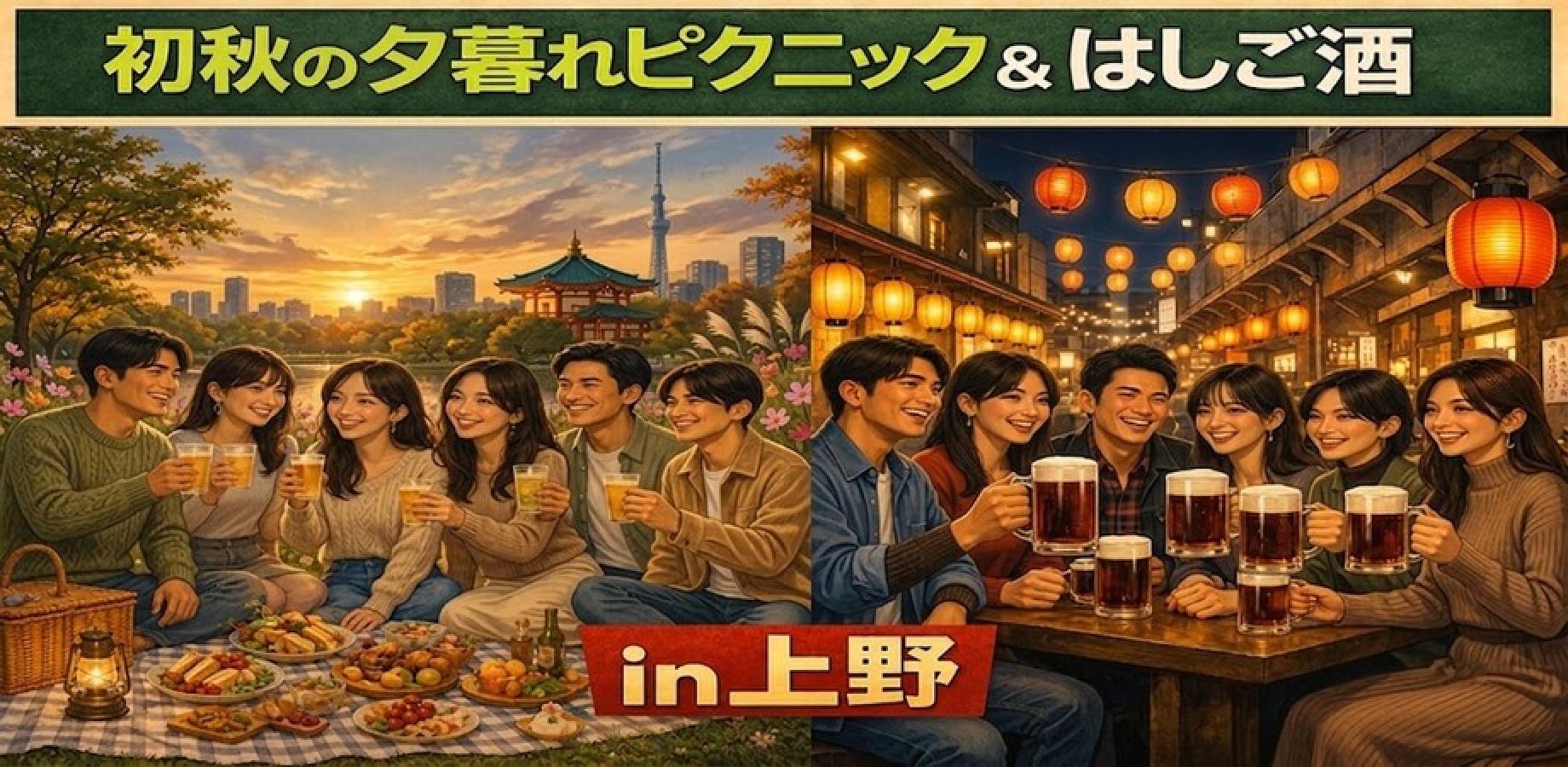 初秋の夕暮れピクニック＆はしご酒 in 上野｜1人参加限定・27〜39歳