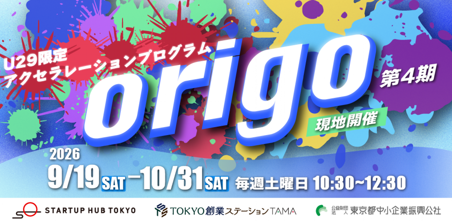 【U29限定】アクセラレーションプログラム origo　第4期