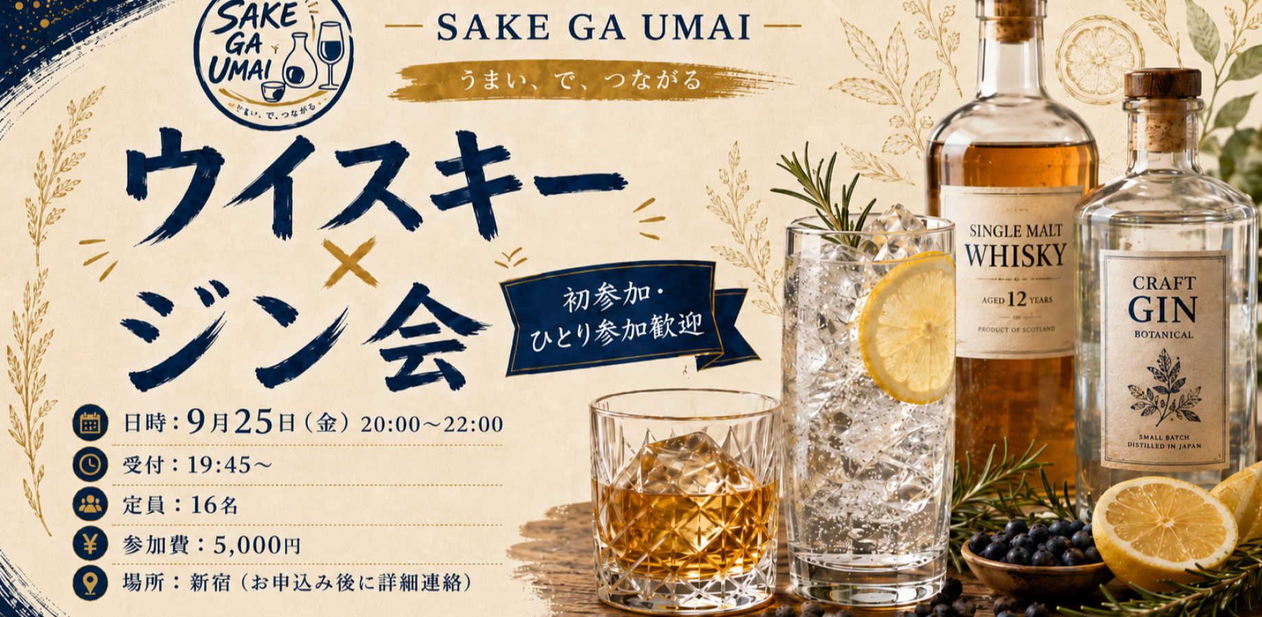 【うまい、で、つながる】ウイスキー✕ジン会 by SAKE GA UMAI