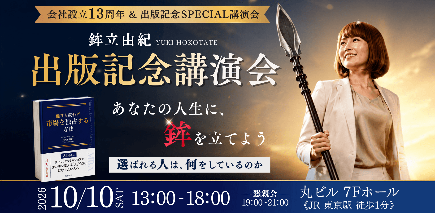 鉾立由紀 出版記念 SPECIAL講演会 |他社と競わず あなただけの市場を独占する方法