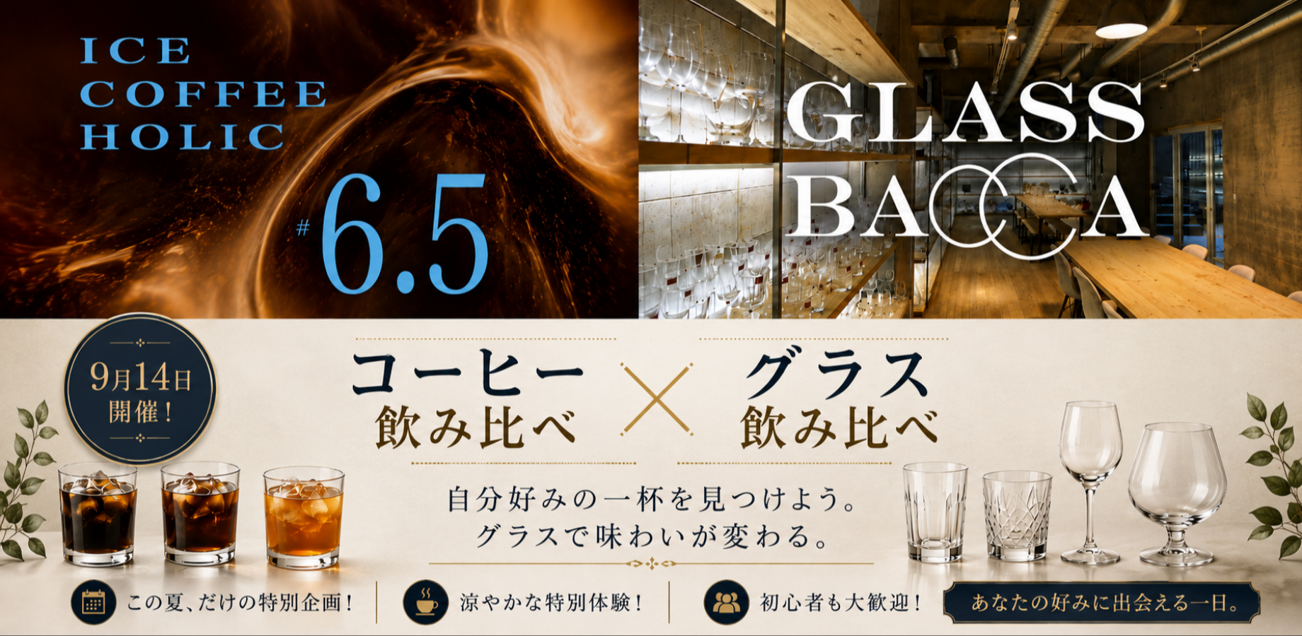 自分の味覚と嗅覚で味わって。「コーヒー飲み比べ × グラス飲み比べ」