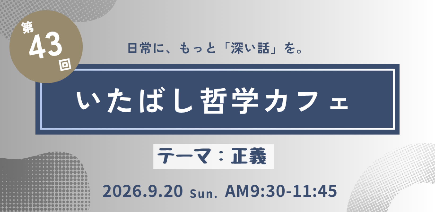第43回いたばし哲学カフェ「正義」