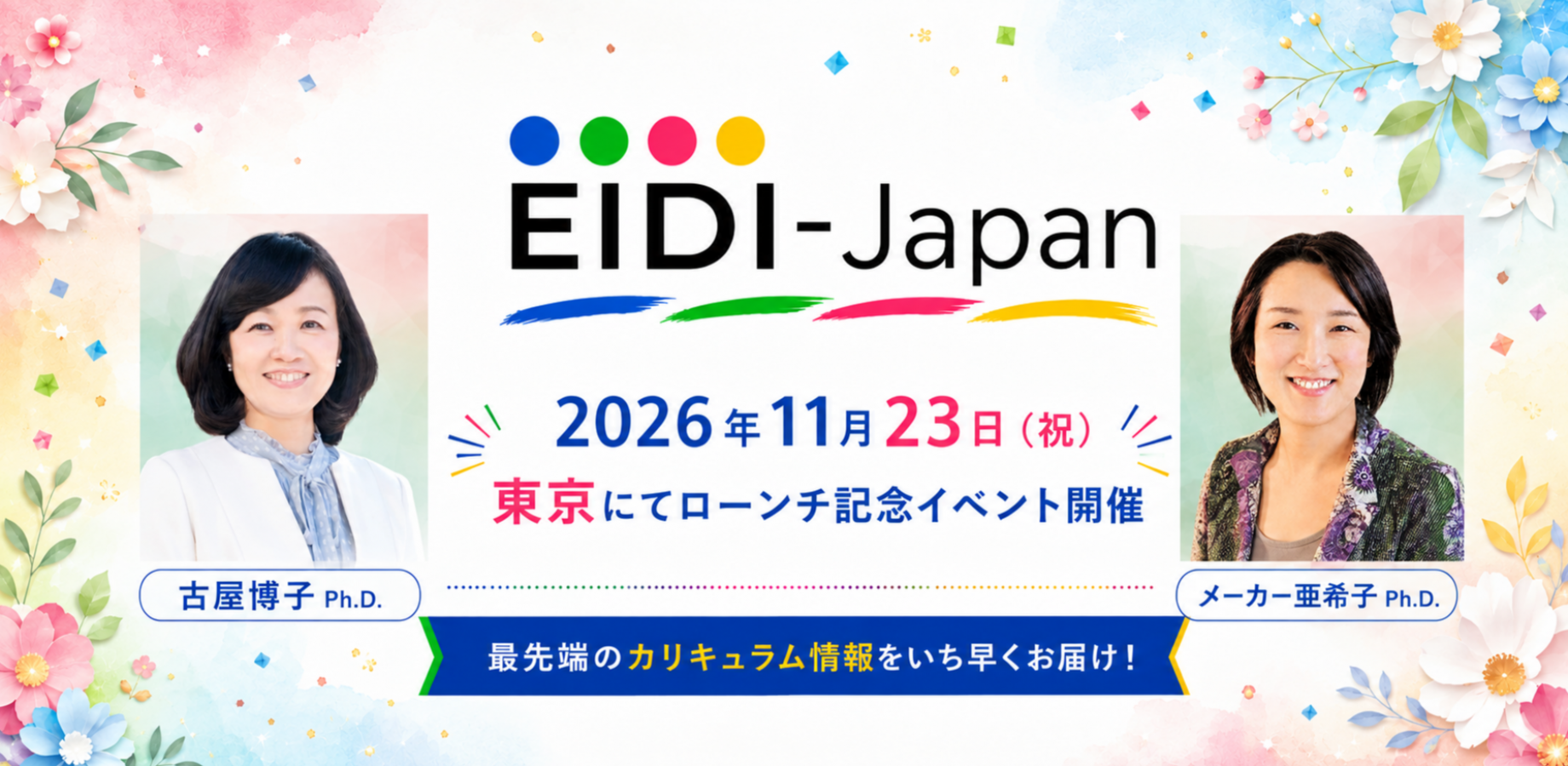 EIDI-Japan発足記念イベント・カリキュラム説明会〈体験ワークつき！〉