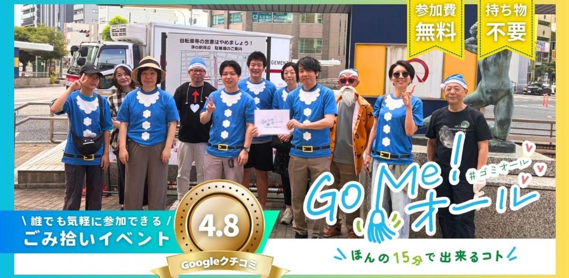 【ボランティア証明書付】15分ごみ拾いイベント「Go Me!オール(#ゴミオール)」浄心Amb02