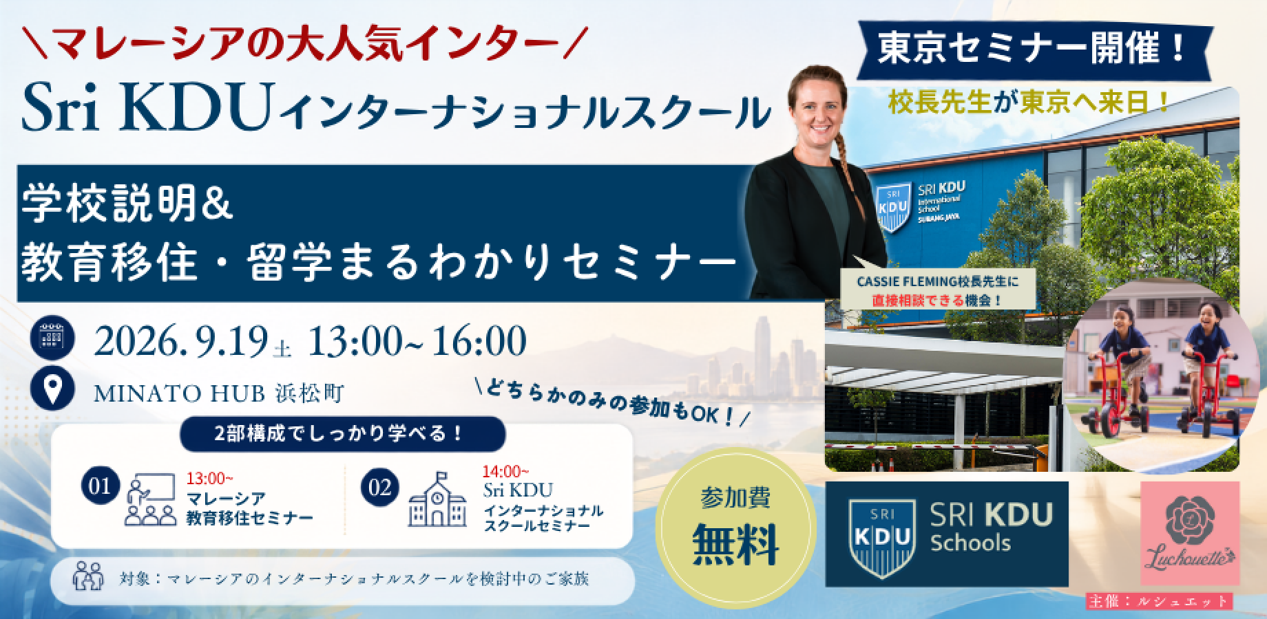 Sri KDU インターナショナルスクール 東京セミナー〜マレーシア教育移住のすべて〜