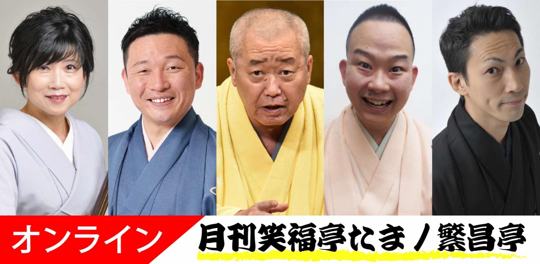 月刊笑福亭たま2026.11.14オンライン（劇場へは入れません）