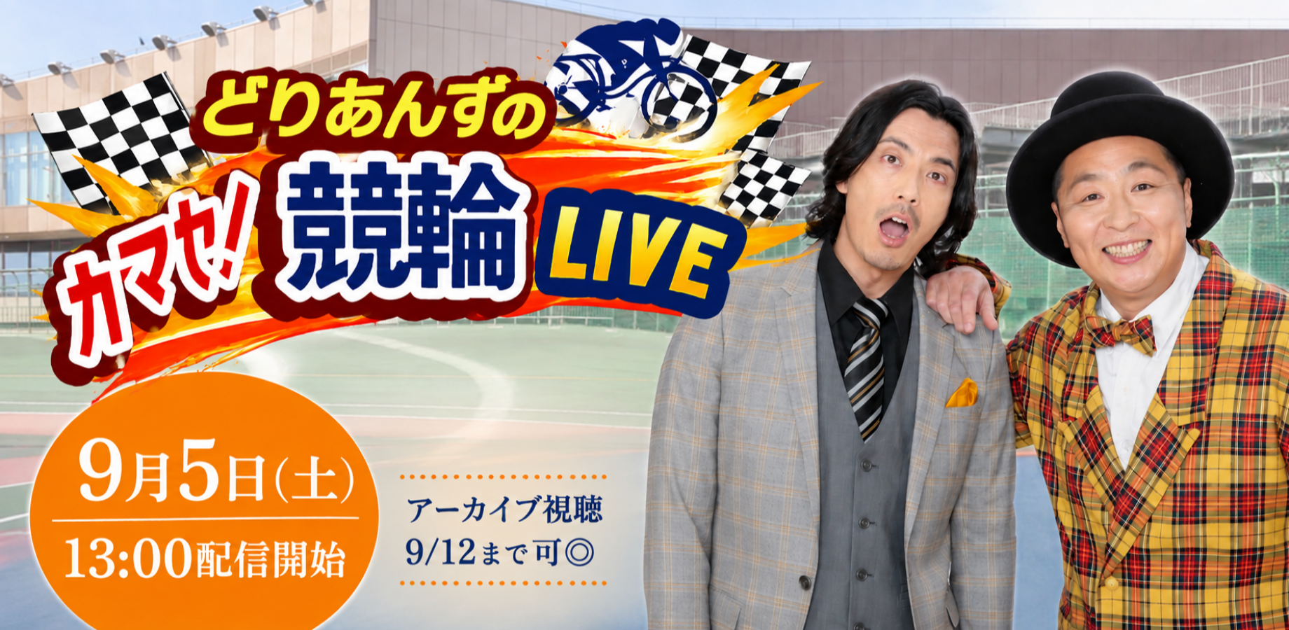 どりあんずの「カマセ！競輪LIVE」(ゲスト:高木ライン)(9/5)