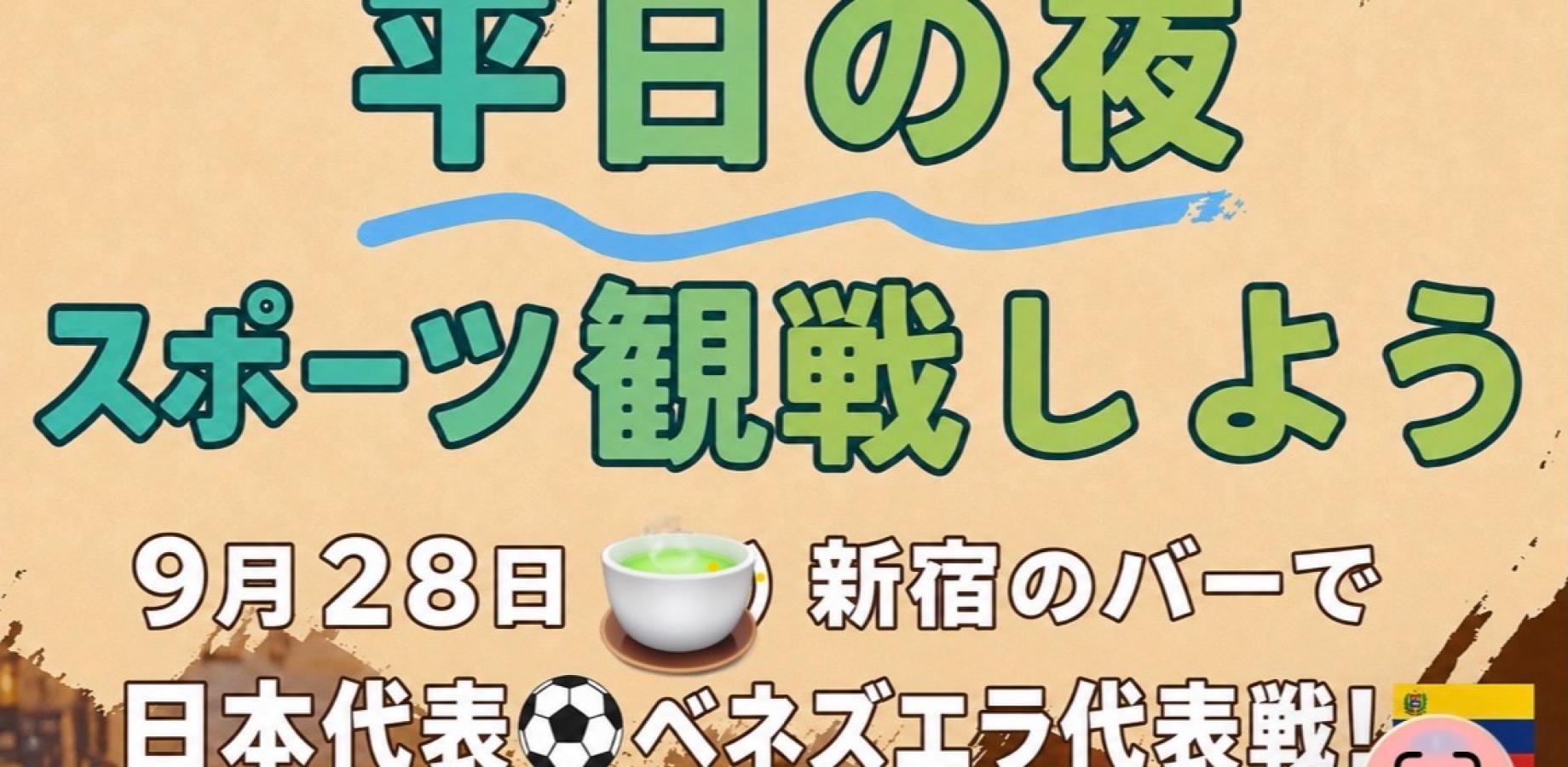 《新宿》でサッカー観戦!サーカ好き同士飲み[女性主催]