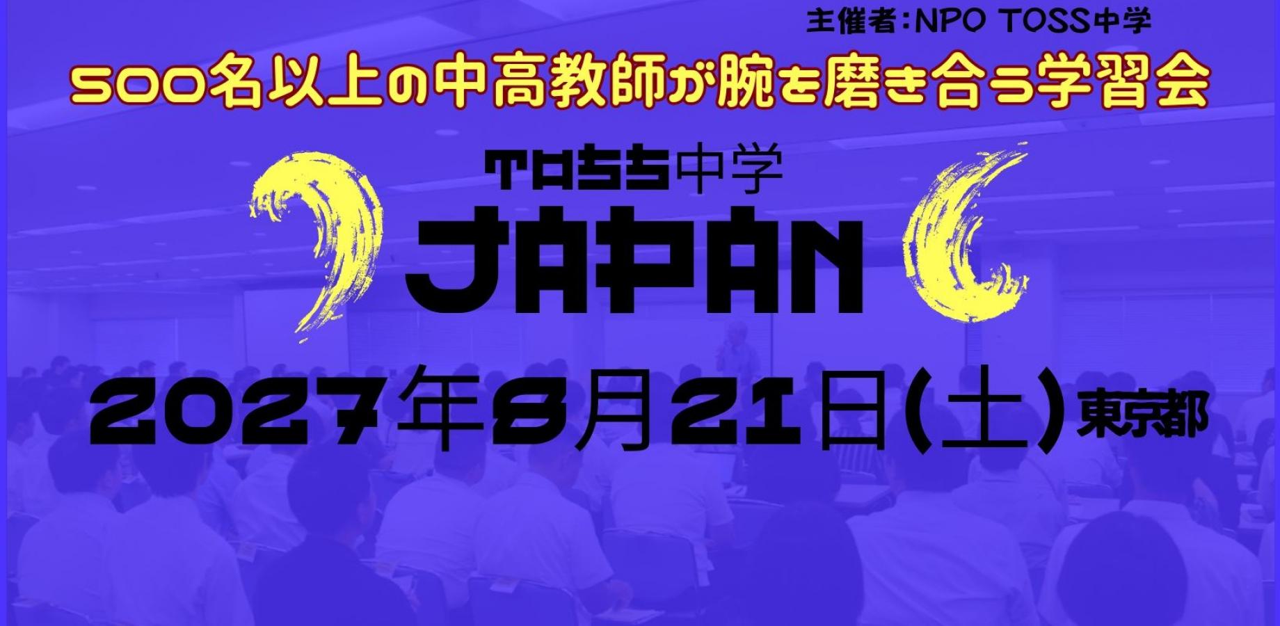TOSS中学JAPANセミナー２０２７＠ハイブリッド
