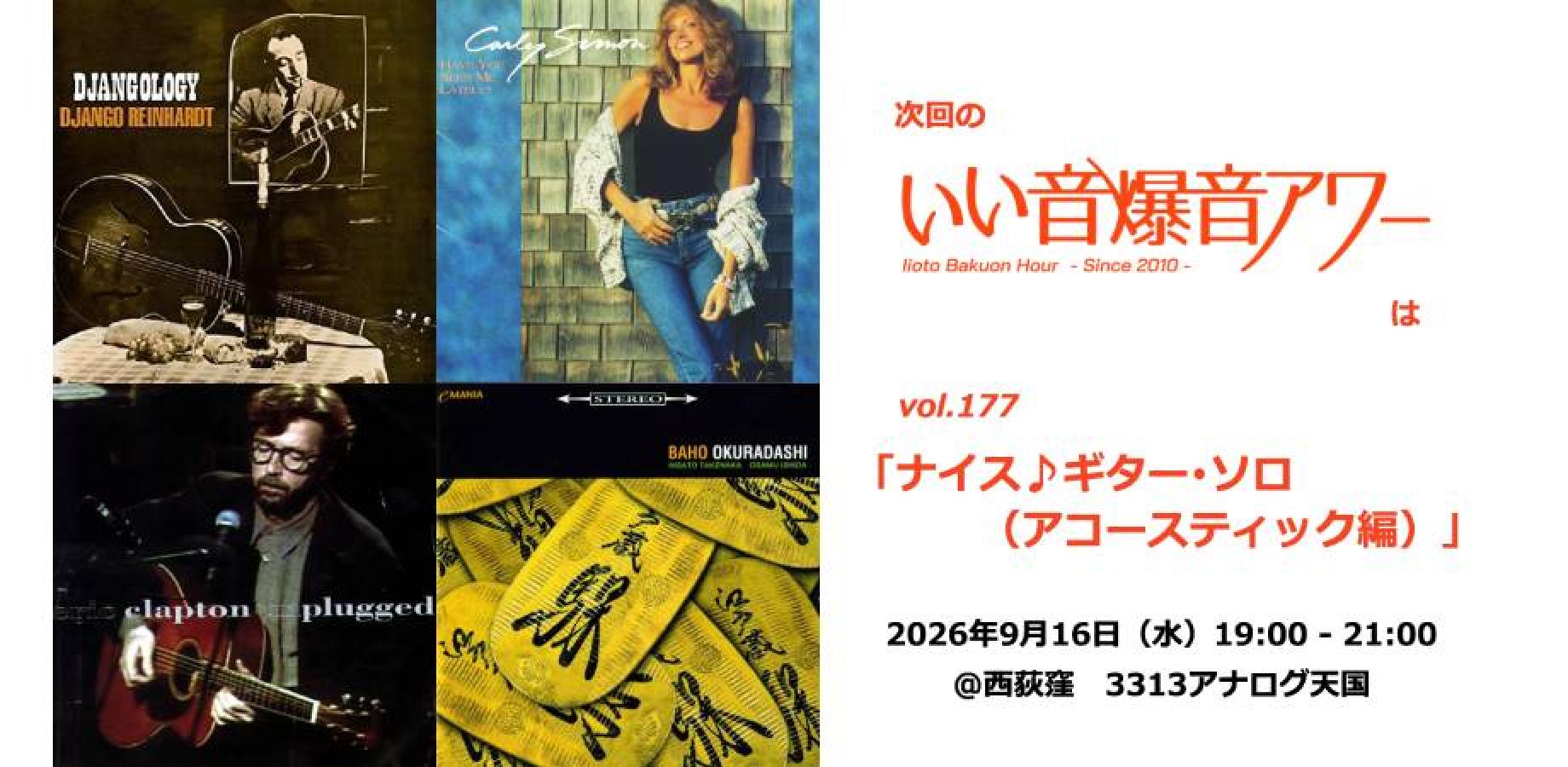 いい音爆音アワー vol.177　ナイス♪ギター･ソロ（アコースティック編）