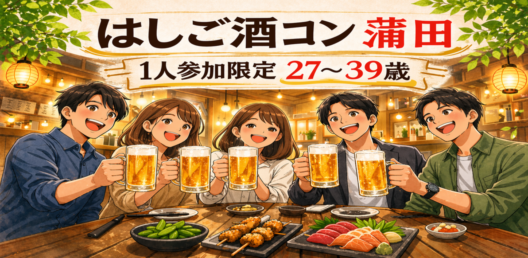 【9/18 金】蒲田はしご酒コン🍻27〜39歳｜一人参加限定｜自然に出会える大人の飲み会
