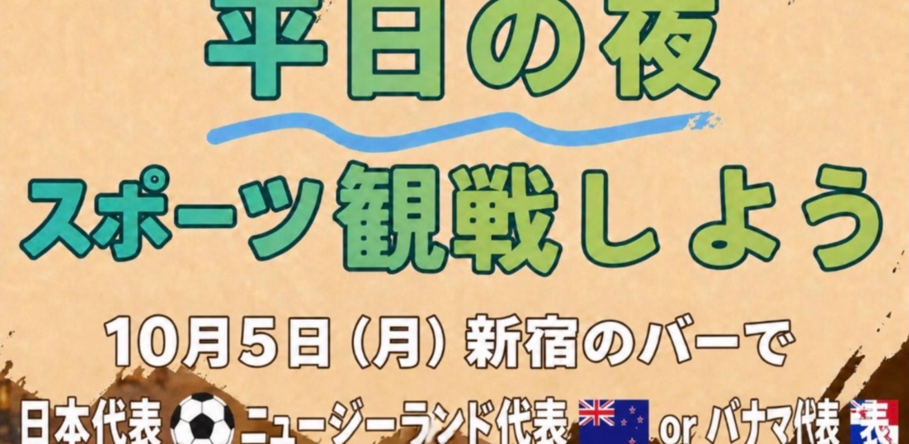 《新宿》でサッカー観戦!サーカ好き同士飲み[女性主催]