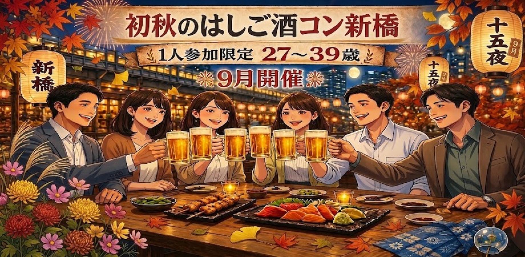 【9/11 金】新橋はしご酒コン🍻27〜39歳｜一人参加限定｜自然に出会える大人の飲み会