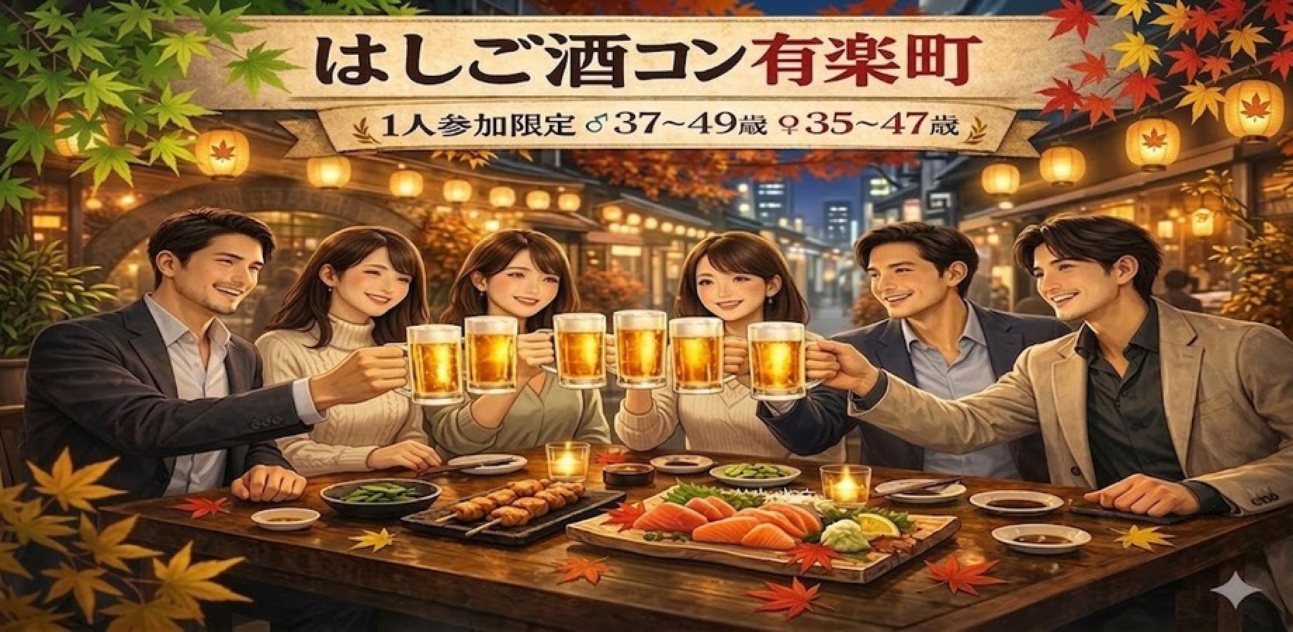 【9/20日】有楽町はしご酒コン🍻30代40代｜一人参加限定｜自然に出会える大人の飲み会
