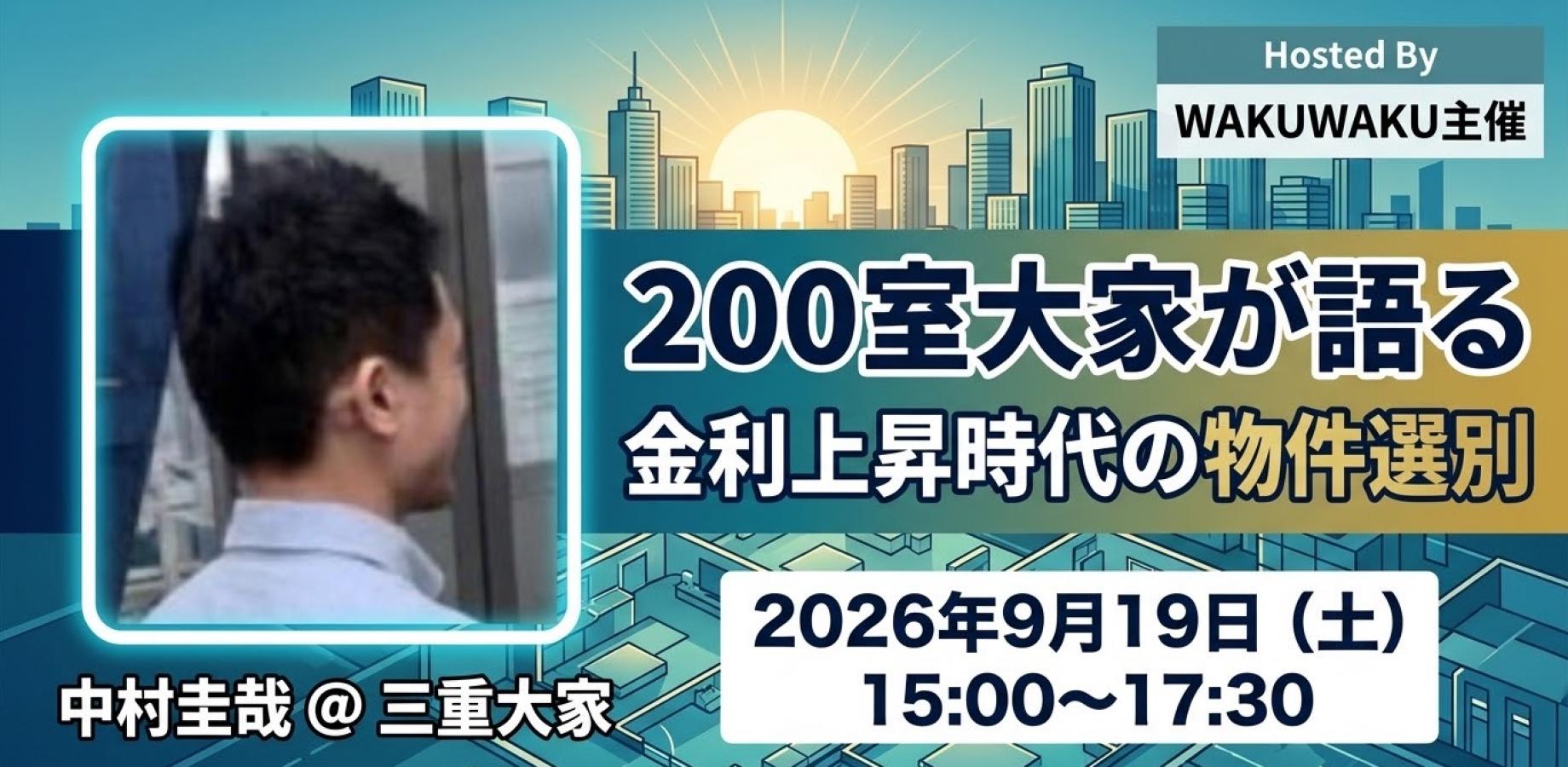 【中村氏 講演】200室大家が語る 金利上昇時代の物件選別セミナー！