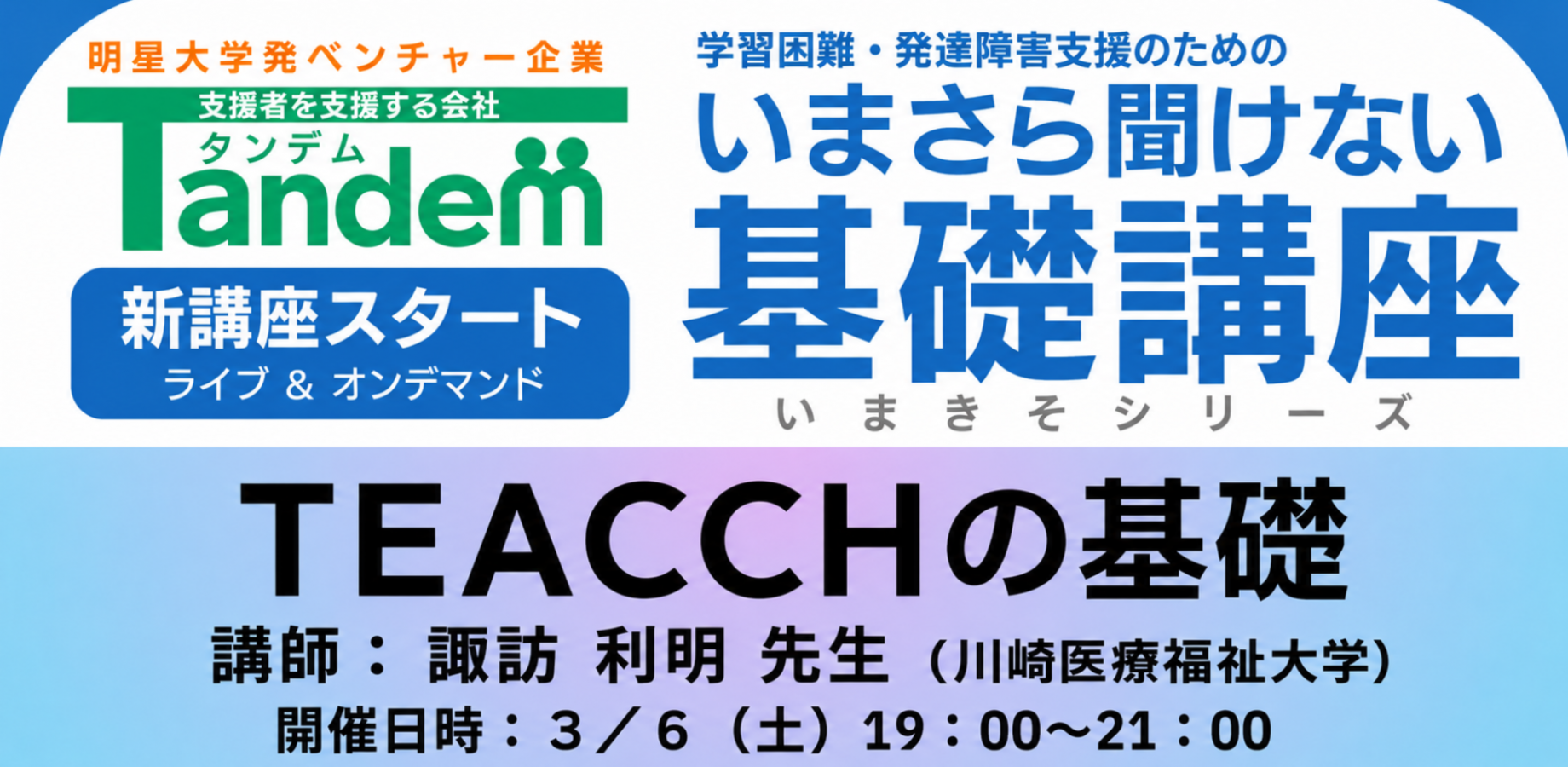 TEACCHの基礎