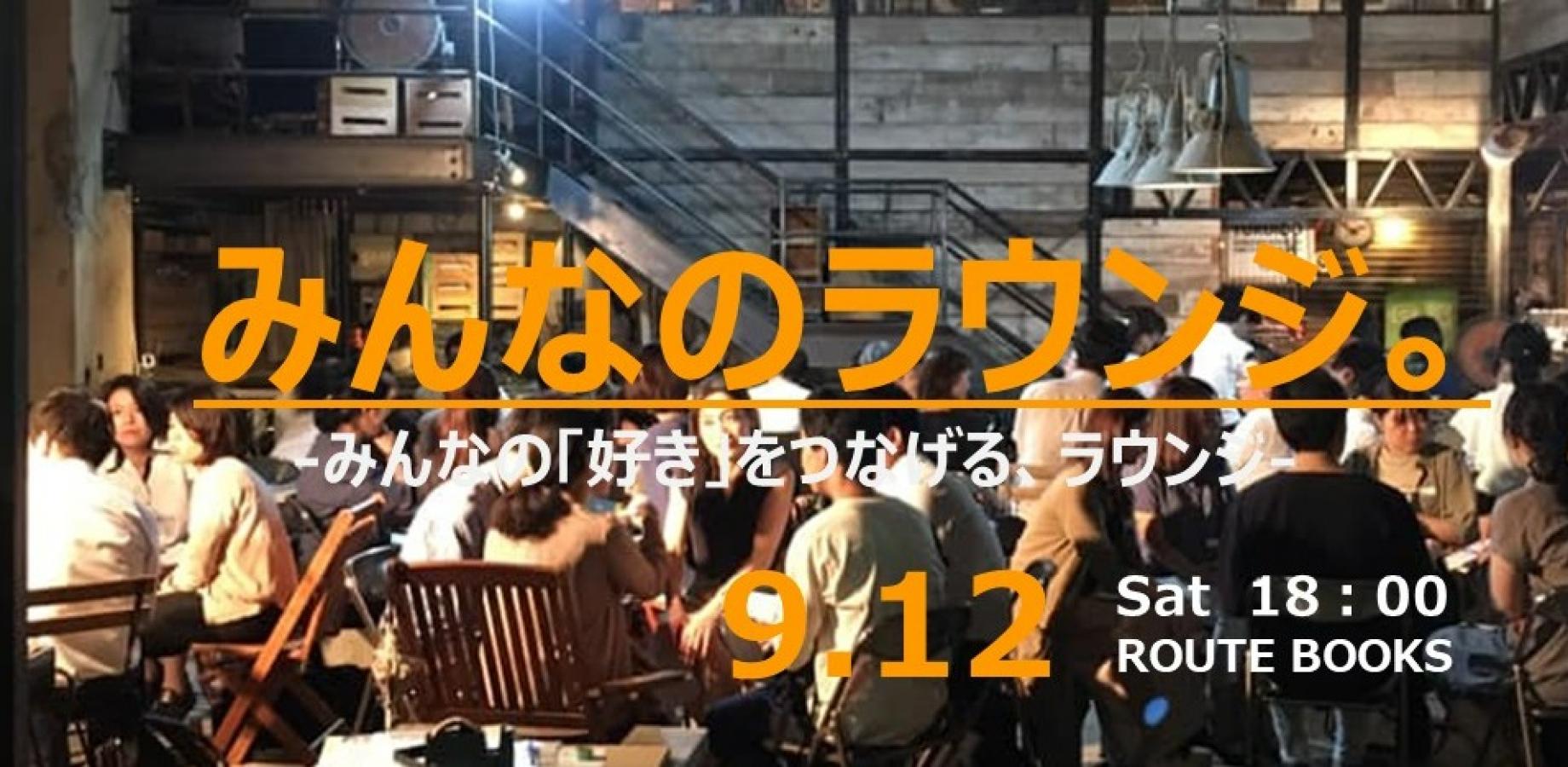 みんなのラウンジ　-みんなの「好き」をつなげるラウンジ、開店-　2026.9.12(Sat)
