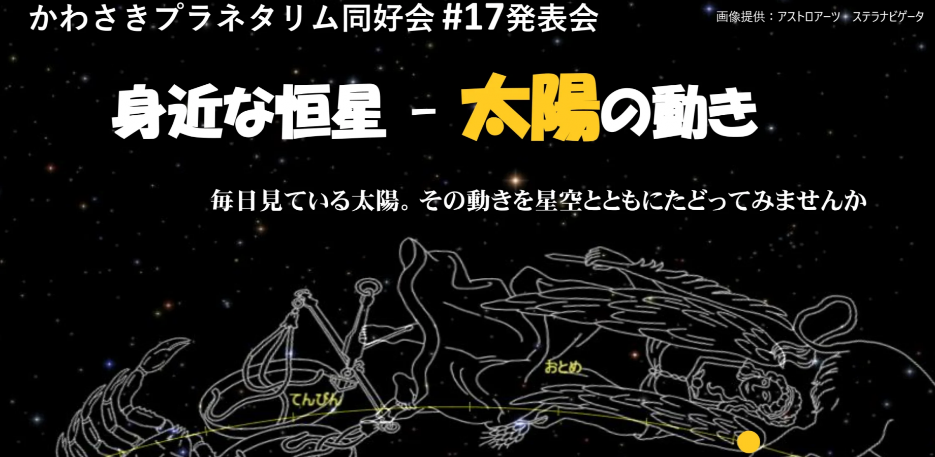 かわさきプラネタリウム同好会